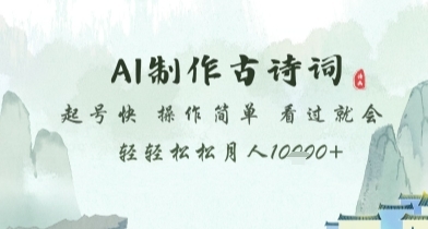AI制作古诗词，起号快，操作简单，看过就会轻轻松松月人1w+【揭秘】-云享网创