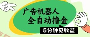 广告机器人全自动撸金，5分钟见收益，无需人工，单机日入5张+【揭秘】-云享网创