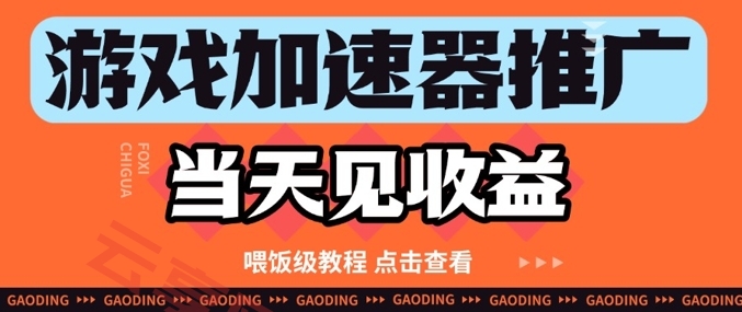 游戏加速器推广项目当天见收益，纯干货喂饭级教程分享-云享网创