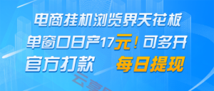 电商挂机浏览界天花板 单窗口日收益17＋ 每日提现 官方打款-云享网创
