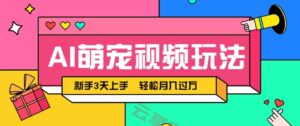 AI萌宠视频玩法，操作简单新手也能快速上手，轻松月入过万！-云享网创