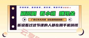 最新短剧平台，刷短剧，看小说，赚现金，一部手机日入300+-云享网创