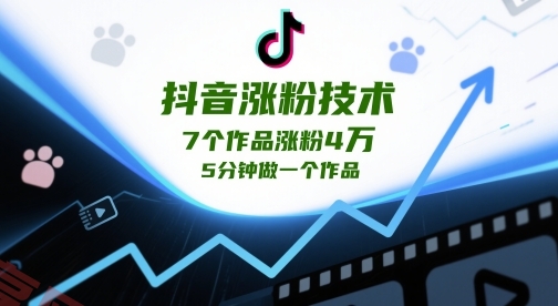 抖音涨粉技术，7个作品涨粉4W，5分钟做一个作品-云享网创