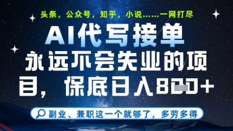 永远不会失业的项目，AI代写教学，上手之后单日稳定变现8张，头条、公众号、知乎等全部降维打击【揭秘】-云享网创