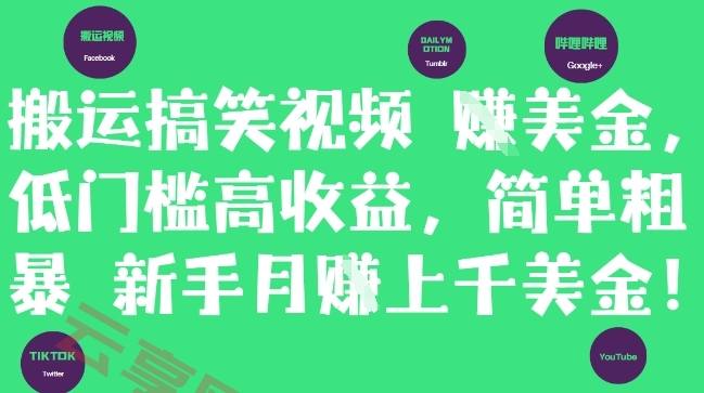 搬运搞笑视频挣美金，低门槛高收益，简单粗暴新手月入上千美刀-云享网创