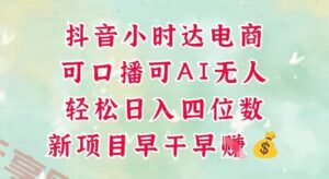 零售新电商,抖音小时达火热进行中,可做口播,可做AI无人,轻松日入四位数-云享网创