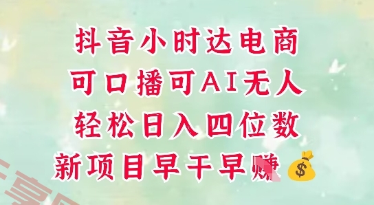 零售新电商，抖音小时达火热进行中，可做口播，可做AI无人，轻松日入四位数-云享网创