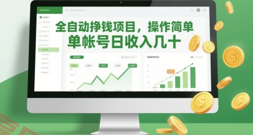 全自动挣钱项目，操作简单，单帐号日收入几十-云享网创