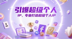 引爆超级个人IP，专业打造超级个人IP-云享网创