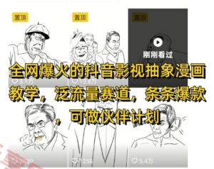 全网爆火的抖音影视抽象漫画教学,泛流量赛道,条条爆款,可做抖音伙伴计划视频号分成等-云享网创