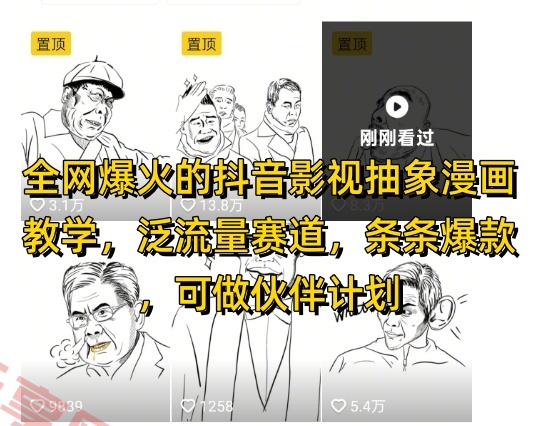 全网爆火的抖音影视抽象漫画教学，泛流量赛道，条条爆款，可做抖音伙伴计划视频号分成等-云享网创