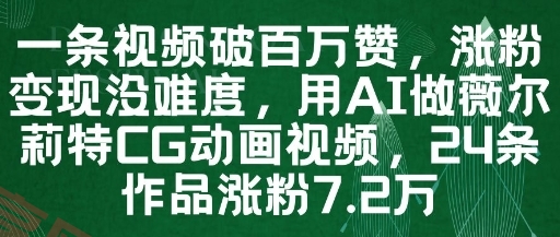 一条视频破百万赞，涨粉变现没难度，用AI做薇尔莉特CG动画视频，24条作品涨粉7.2W-云享网创