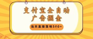 支付宝全自动广告掘金单机日入5张+【揭秘】-云享网创