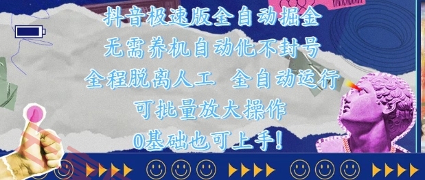 抖音极速版全自动掘金 ，无需养机、自动化不封号，全程脱离人工，全自动运行【揭秘】-云享网创