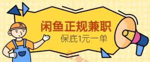 闲鱼正规兼职，接单赚钱，平均一单收益10元+，保底1元一单。-云享网创
