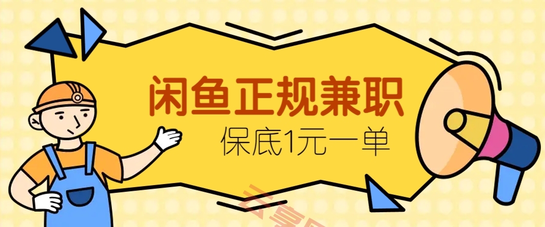 闲鱼正规兼职，接单赚钱，平均一单收益10元+，保底1元一单。-云享网创