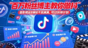 百万粉丝博主教你做抖音影视搬运影视解说,干货满满 ,可过伙伴计划-云享网创