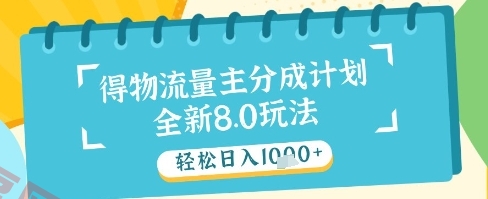 最新得物流量主分成计划，独家原创玩法，轻松日入1k+【揭秘】-云享网创