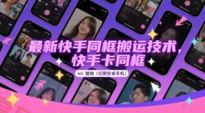 最新快手同框搬运技术，快手卡同框mt替换(仅限安卓手机)-云享网创