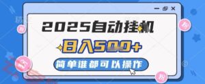 2025自动挂G撸金，一天稳定2-5张，多机多挣，收益无上限【揭秘】-云享网创
