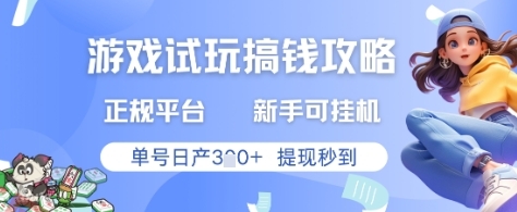 游戏试玩搞钱攻略正规平台，新手可挂G，单号日产3张+提现秒到【揭秘】-云享网创