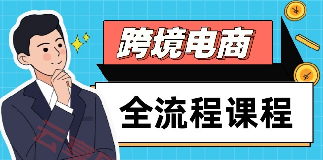 跨境电商全流程课程，社媒运营独立站搭建，掌握选品流量，实现高效出海-云享网创