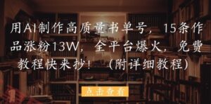 用AI制作高质量书单号，15条作品涨粉13W，全平台爆火，免费教程快来抄(附详细教程)-云享网创