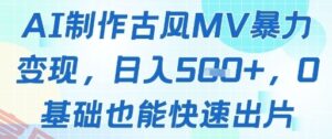 AI制作古风MV暴力变现，日入几张，0基础也能快速出片-云享网创