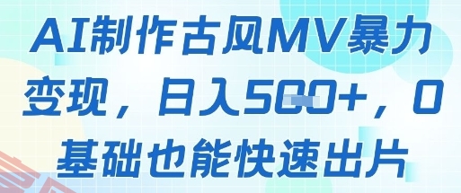 AI制作古风MV暴力变现，日入几张，0基础也能快速出片-云享网创