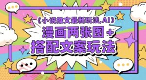 小说推文最新玩法，AI漫画两张图+搭配文案玩法-云享网创