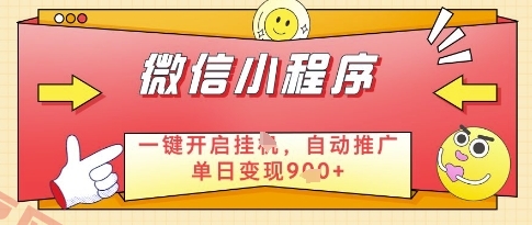 微信官方省心福利项目，小程序挂G副业：每天 30 分钟，日入几张【揭秘】-云享网创