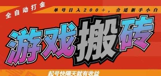 热门全自动打金游戏搬砖，起号快隔天就有收益，单号日入200+，合适新手小白【揭秘】-云享网创