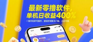 最新零撸软件，单机日收益4张，一部手机即可操作，提现秒到账无门槛，小白可做【揭秘】-云享网创