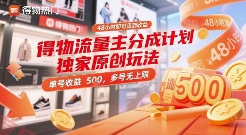 得物流量主分成计划独家原创玩法，48小时即可见到收益，单号收益5张，多号无上限【揭秘】-云享网创