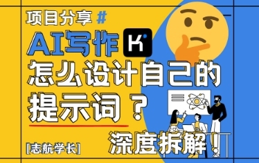 AI写作，怎么设计自己的提示词？(按照演讲稿为例)-云享网创