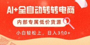 【AI+全自动转转电商】内部专属低价货源，全网首发，单日轻松变现几张【揭秘】-云享网创