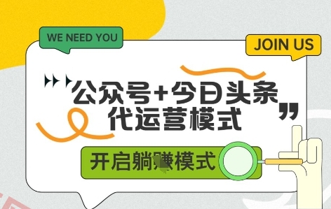 公众号+今日头条双代运营，收益可观，有账号就行，单日稳定变现多张【揭秘】-云享网创