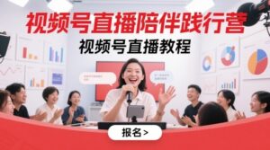 视频号直播陪伴践行营，视频号直播教程-云享网创