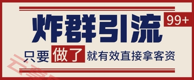 微信分发炸群打法，当天做了就有客资 非常稳定的一个玩法 单号日进100+【揭秘】-云享网创