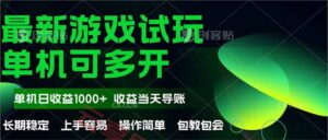 最新全自动游戏试玩  操作简单，单机当天收益1000+，收益无上限，可矩…-云享网创