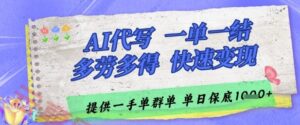 AI代写接单，一单一结多劳多得，当天做当天见收益，单子接不完，日入多张【揭秘】-云享网创