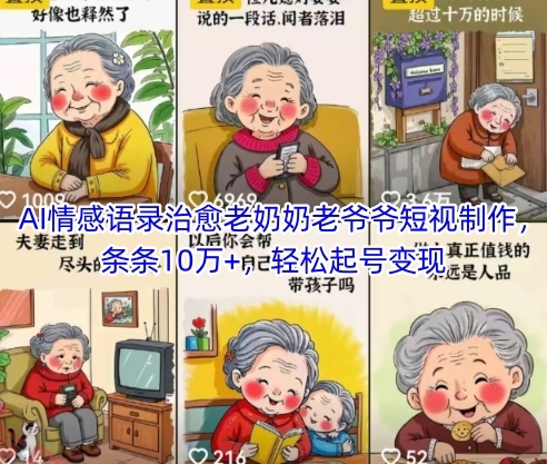 AI情感语录治愈老奶奶老爷爷短视制作，条条10万+，轻松起号变现-云享网创