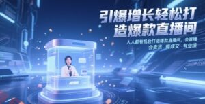 引爆增长轻松打造爆款直播间，​人人都有机会打造爆款直播间，会直播 会卖货 能成交 有业绩-云享网创