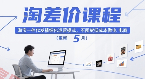 淘差价课程，淘宝一件代发精细化运营模式，不囤货低成本做电商(更新5月)-云享网创