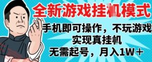2025最新独家游戏搬砖，单手机操作，全自动挂G，无需玩游戏，月入1W+【揭秘】-云享网创