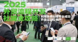 2025外贸流程开发社媒全攻略,利用免费社媒平台成功开发过百位客户-云享网创