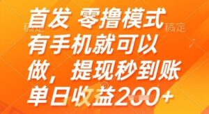 首发零撸模式，有手机就可以做，提现秒到账单日收益2张+【揭秘】-云享网创