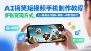 AI搞笑短视频手机制作教程，多张变现方式，5分钟教会你用AI做不一样的西游记-云享网创