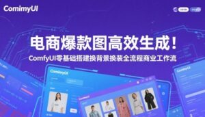 电商爆款图高效生成！ComfyUI 零基础搭建换背景换装全流程商业工作流-云享网创