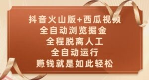 抖音火山版+西瓜视频双平台,全自动浏览掘金 ,全程脱离人工,全自动运行,挣米就是如此轻松【揭秘】-云享网创